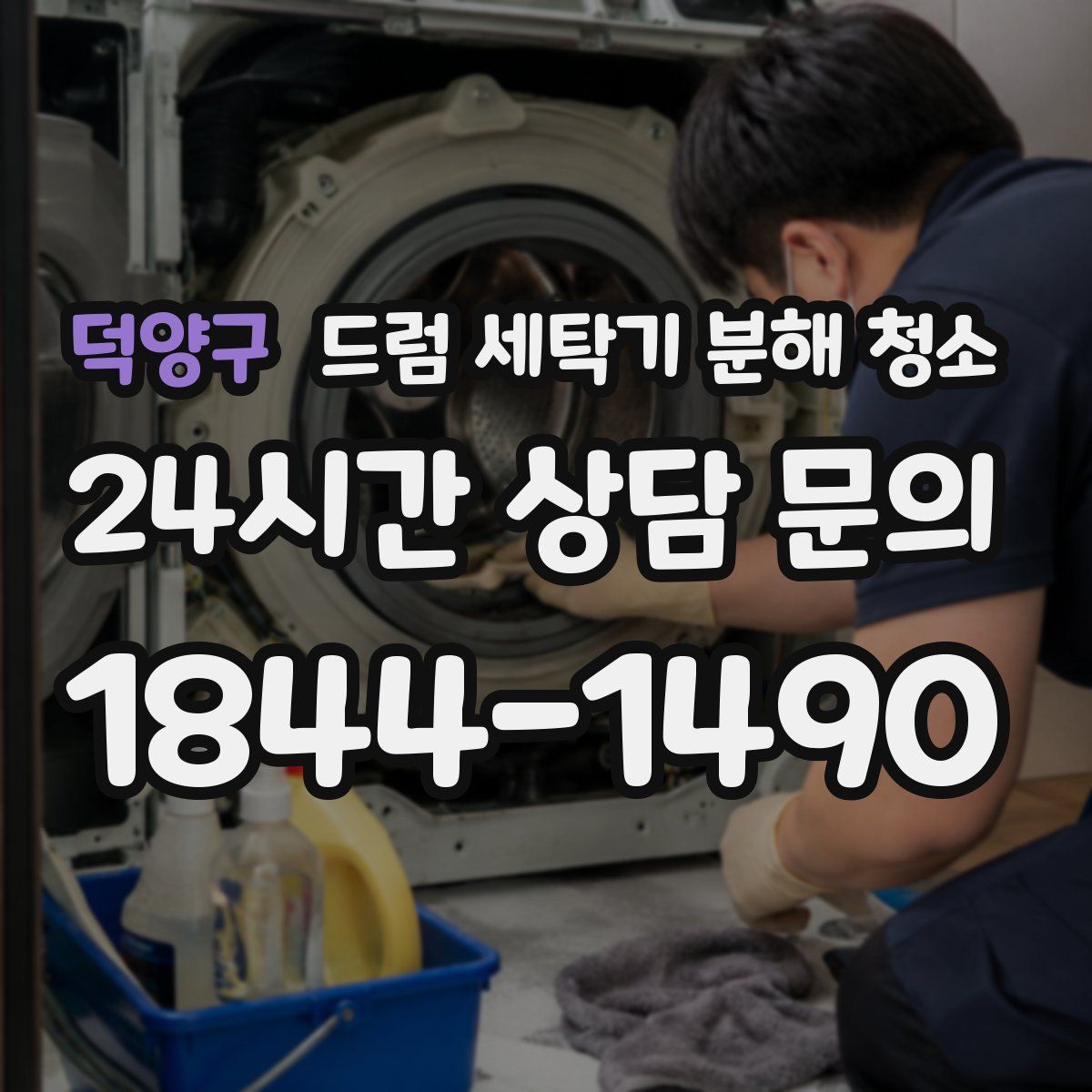 덕양구 드럼 세탁기 분해 청소