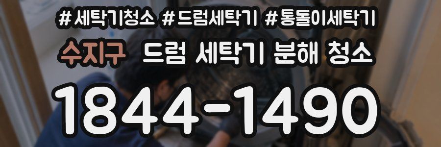 수지구 드럼 세탁기 분해 청소