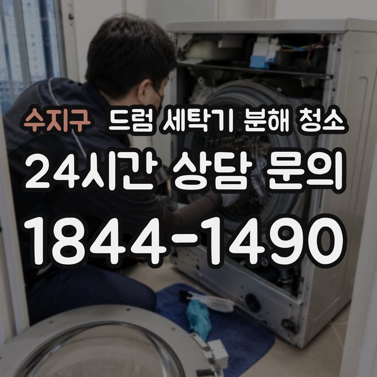 수지구 드럼 세탁기 분해 청소
