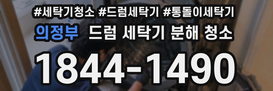 의정부 드럼 세탁기 분해 청소
