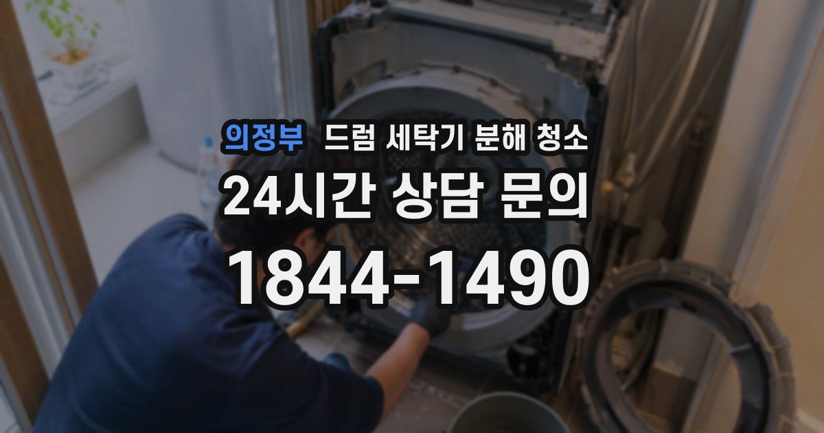 의정부 드럼 세탁기 분해 청소