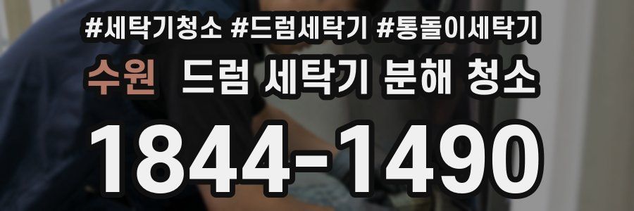 수원 드럼 세탁기 분해 청소