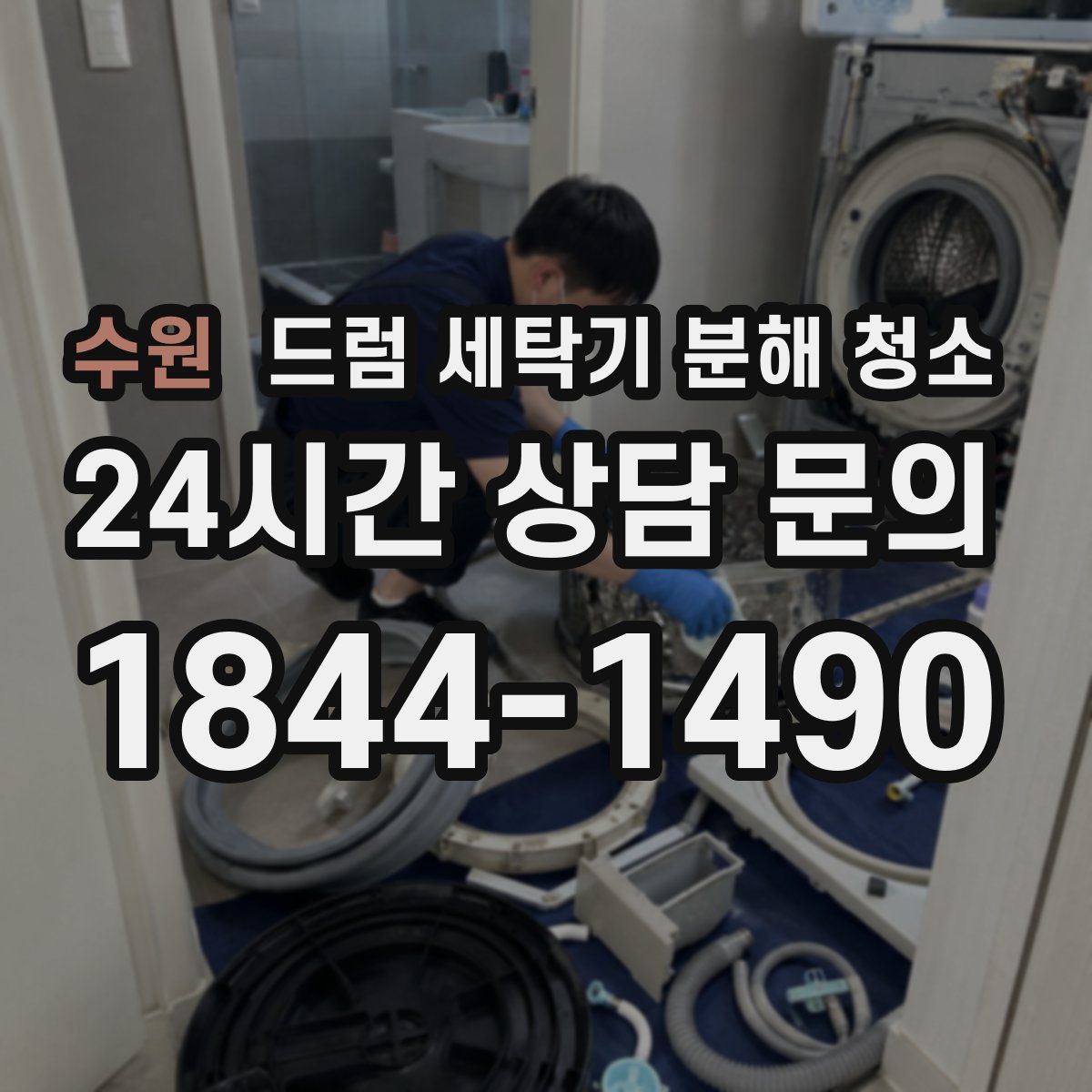 수원 드럼 세탁기 분해 청소