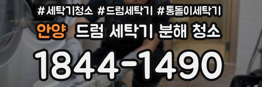 안양 드럼 세탁기 분해 청소