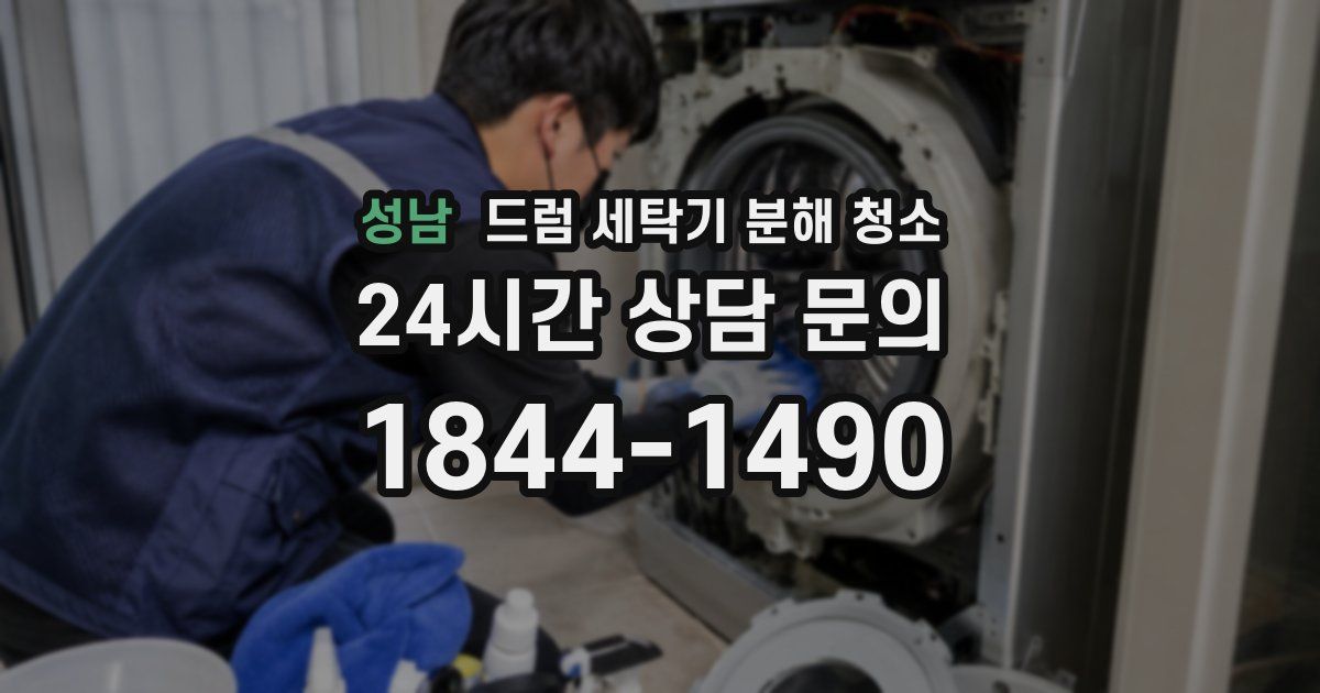 성남 드럼 세탁기 분해 청소