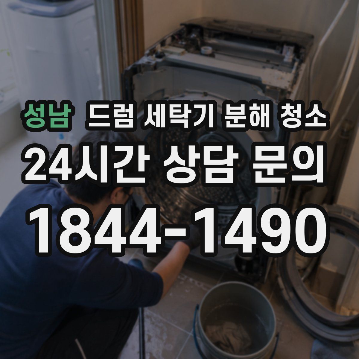 성남 드럼 세탁기 분해 청소