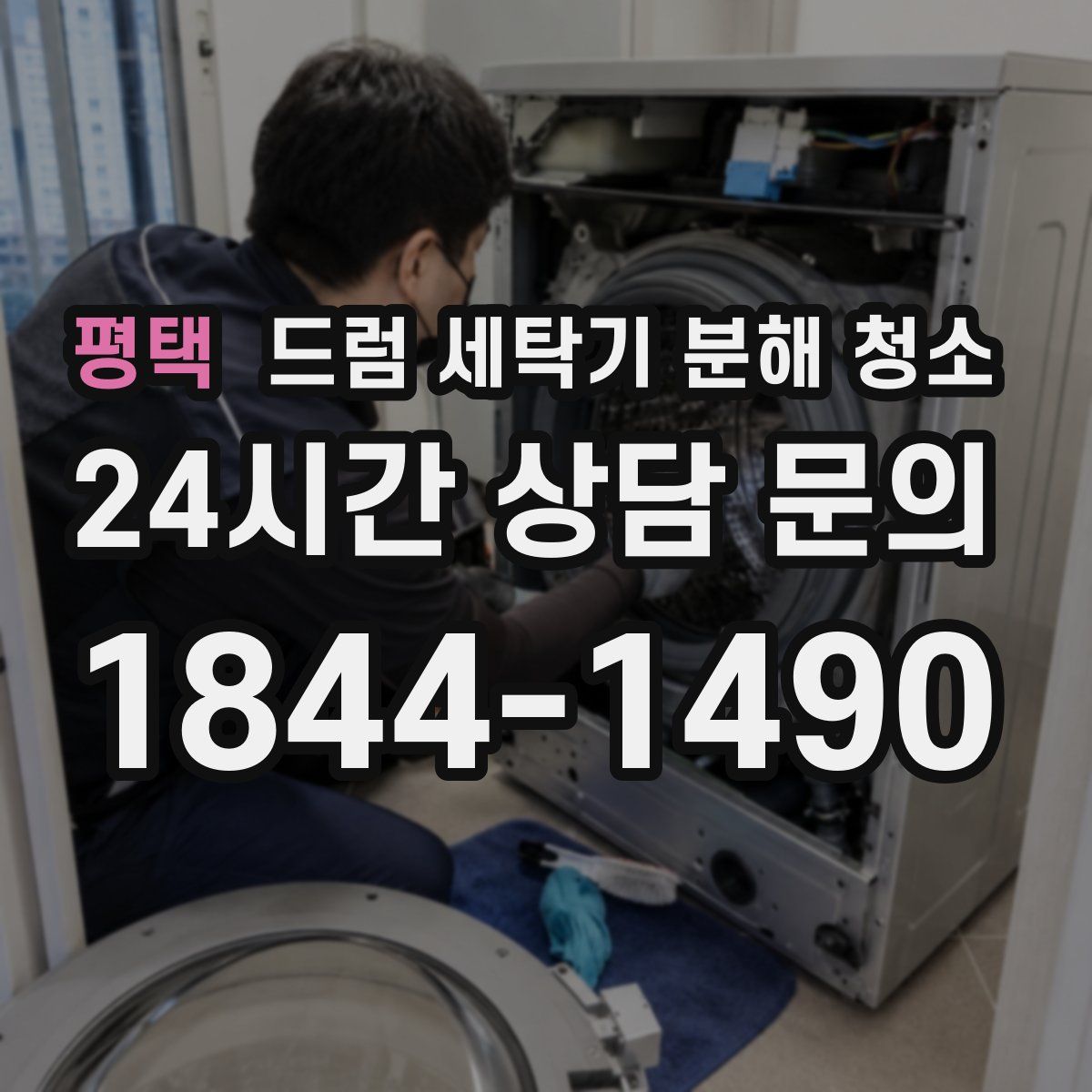 평택 드럼 세탁기 분해 청소