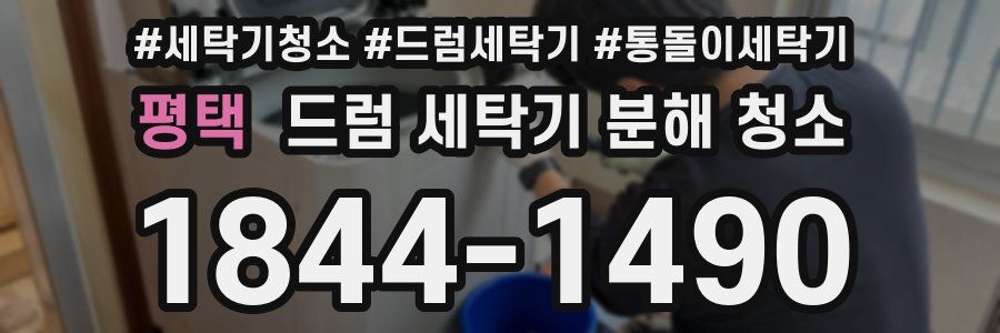 평택 드럼 세탁기 분해 청소
