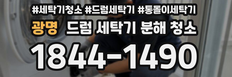 광명 드럼 세탁기 분해 청소