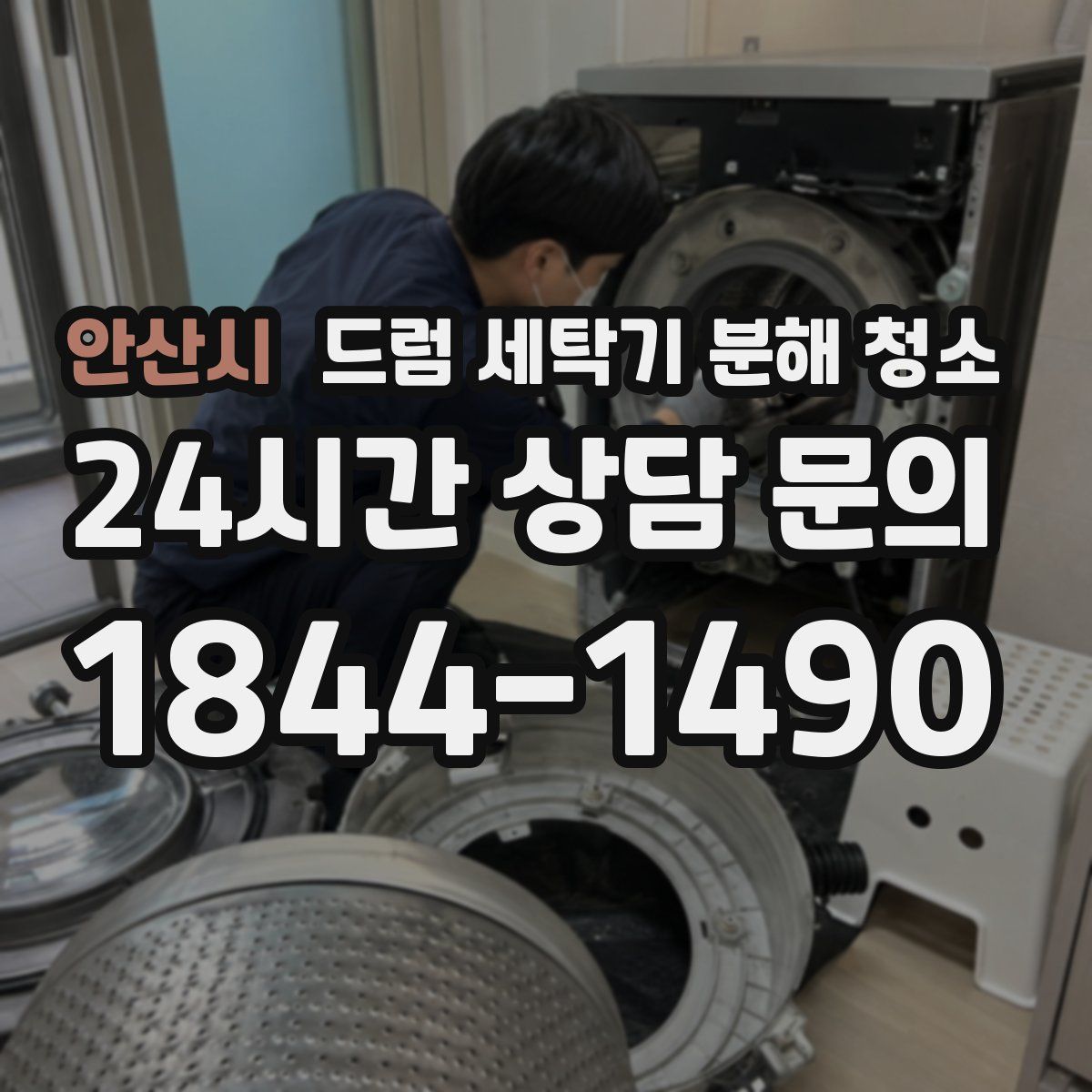 안산시 드럼 세탁기 분해 청소