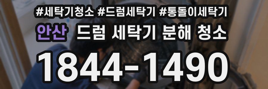안산 드럼 세탁기 분해 청소