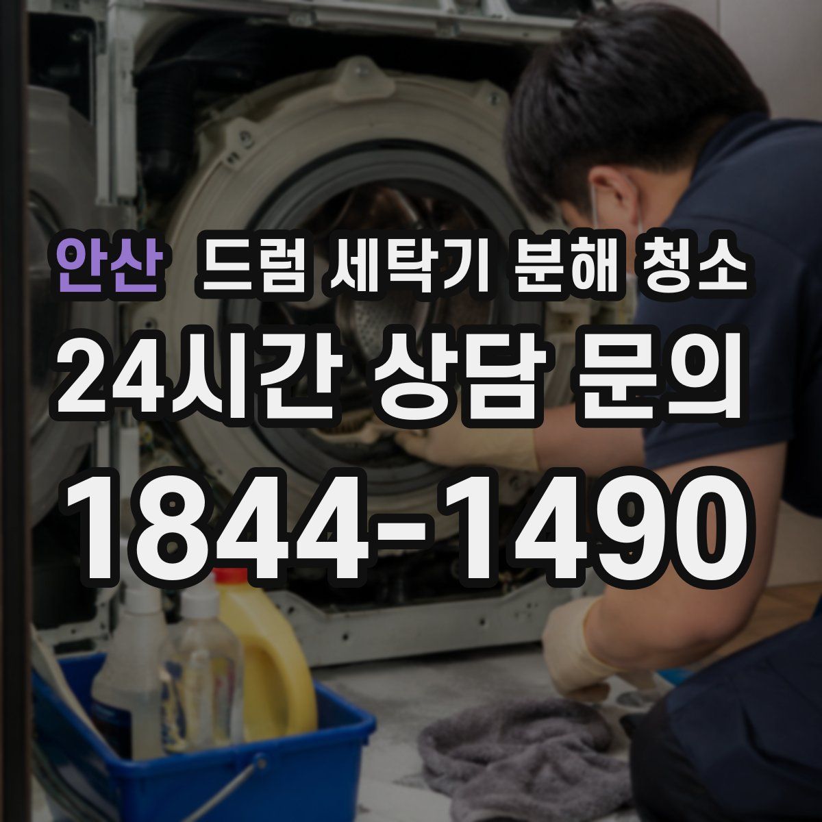 안산 드럼 세탁기 분해 청소