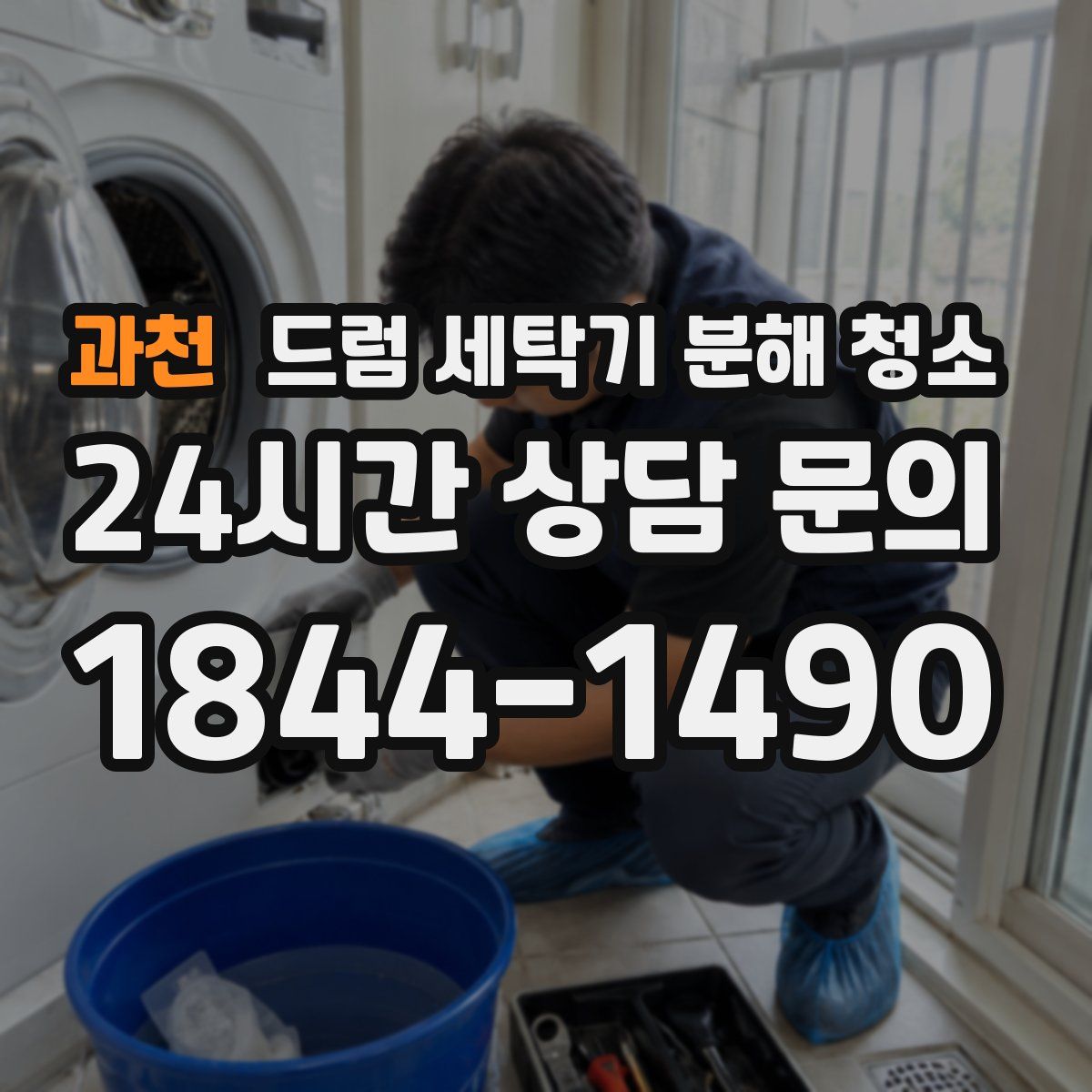 과천 드럼 세탁기 분해 청소
