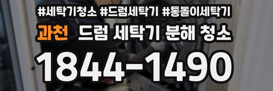 과천 드럼 세탁기 분해 청소