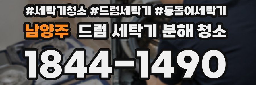 남양주 드럼 세탁기 분해 청소