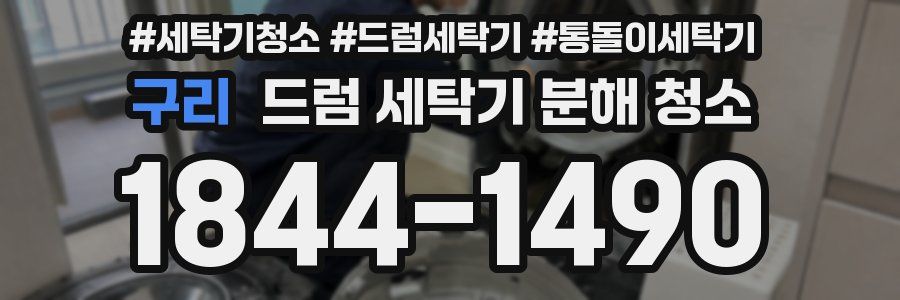 구리 드럼 세탁기 분해 청소