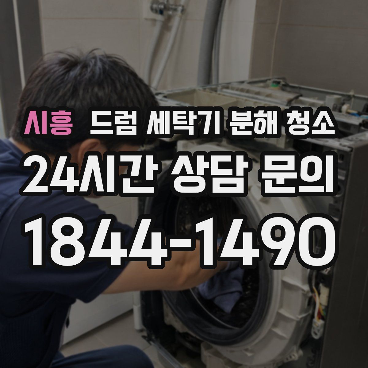 시흥 드럼 세탁기 분해 청소