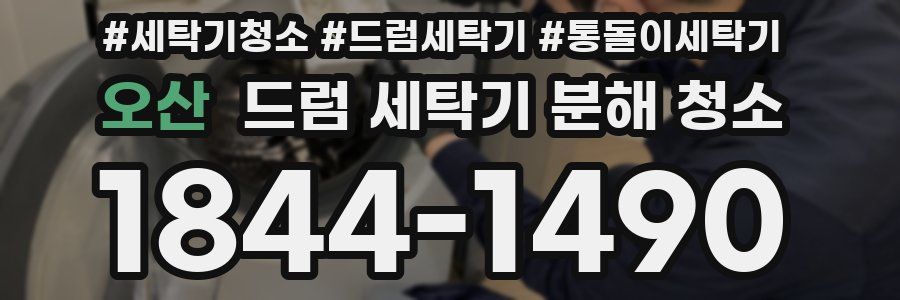 오산 드럼 세탁기 분해 청소