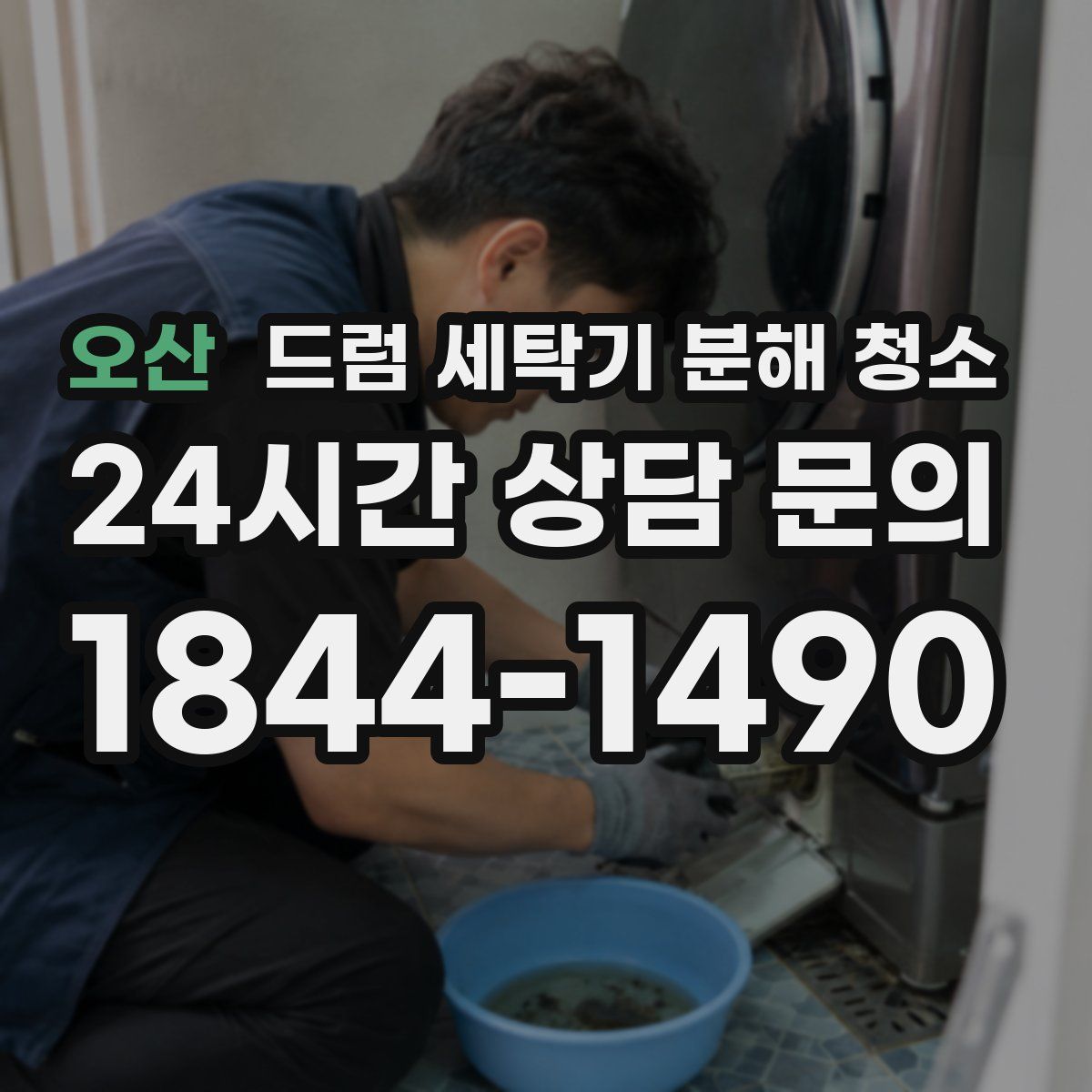 오산 드럼 세탁기 분해 청소
