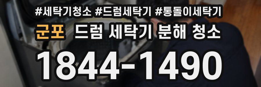 군포 드럼 세탁기 분해 청소