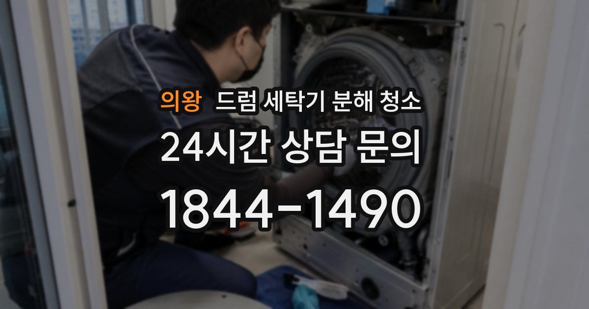 의왕 드럼 세탁기 분해 청소