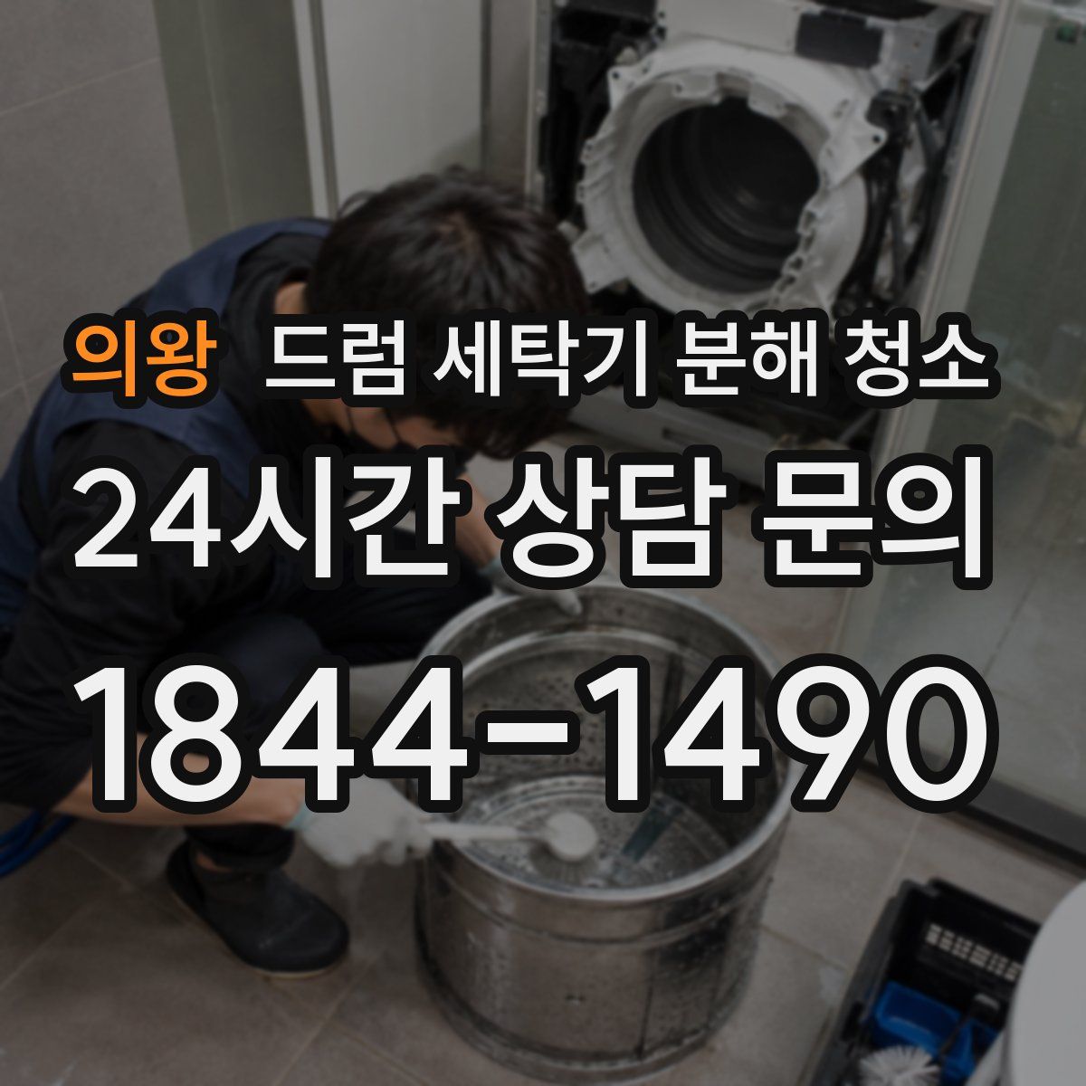 의왕 드럼 세탁기 분해 청소
