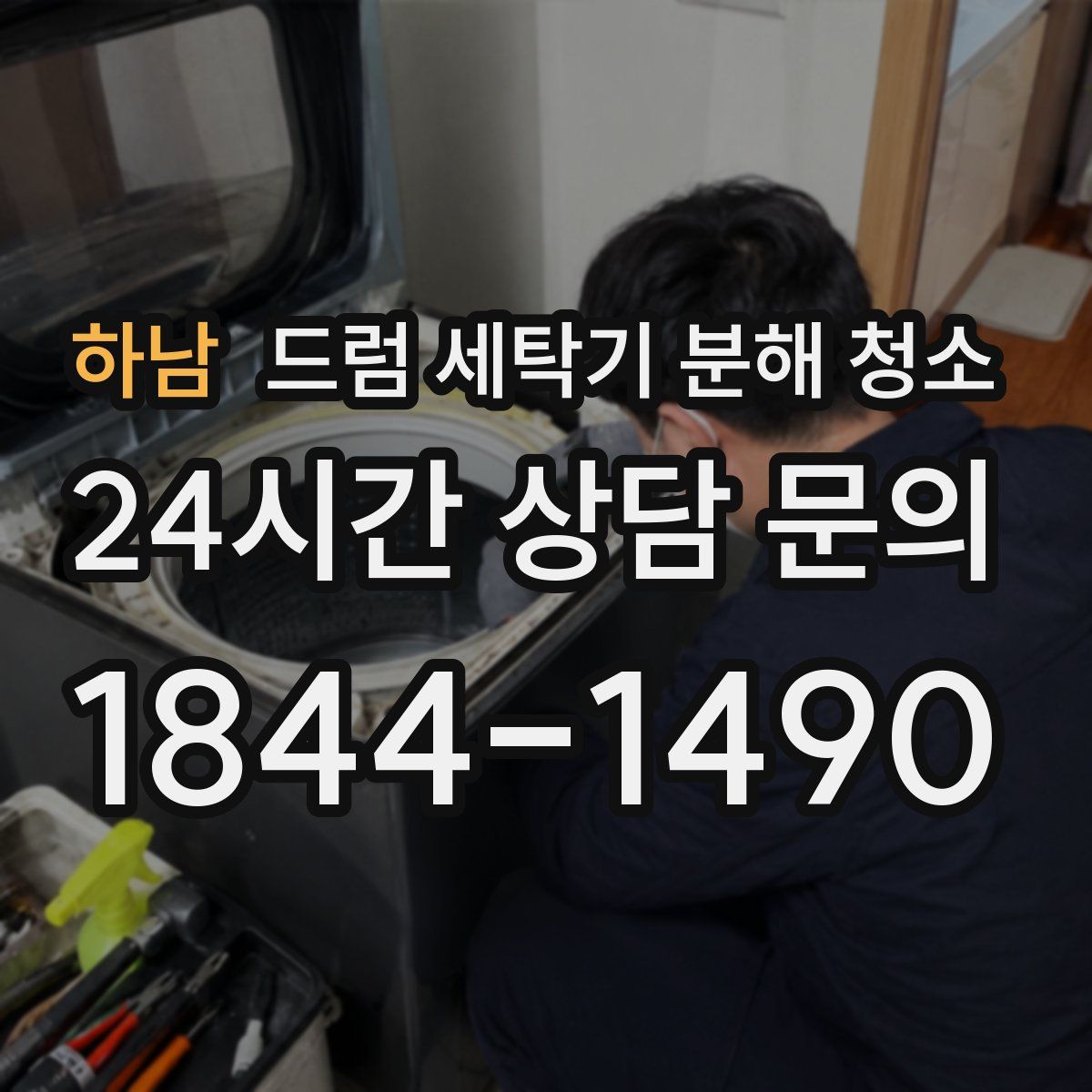 하남 드럼 세탁기 분해 청소