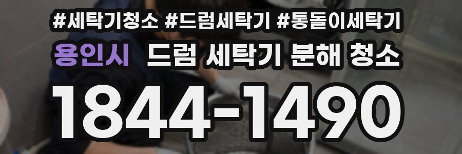 용인시 드럼 세탁기 분해 청소