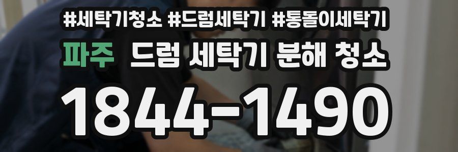 파주 드럼 세탁기 분해 청소