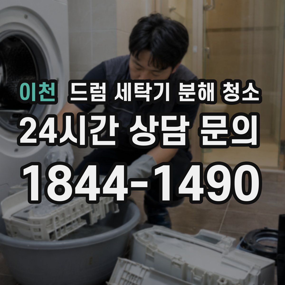 이천 드럼 세탁기 분해 청소