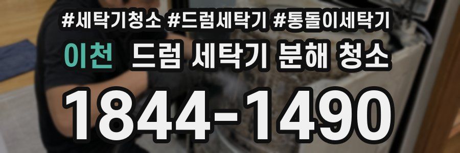 이천 드럼 세탁기 분해 청소