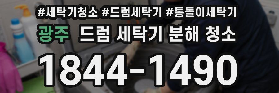 광주 드럼 세탁기 분해 청소