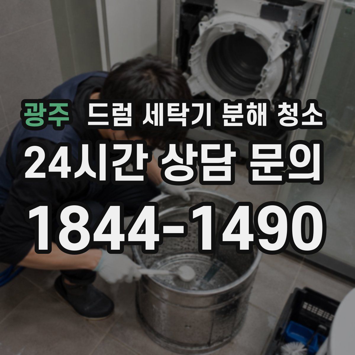 광주 드럼 세탁기 분해 청소
