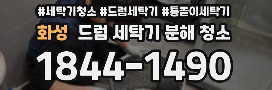 화성 드럼 세탁기 분해 청소