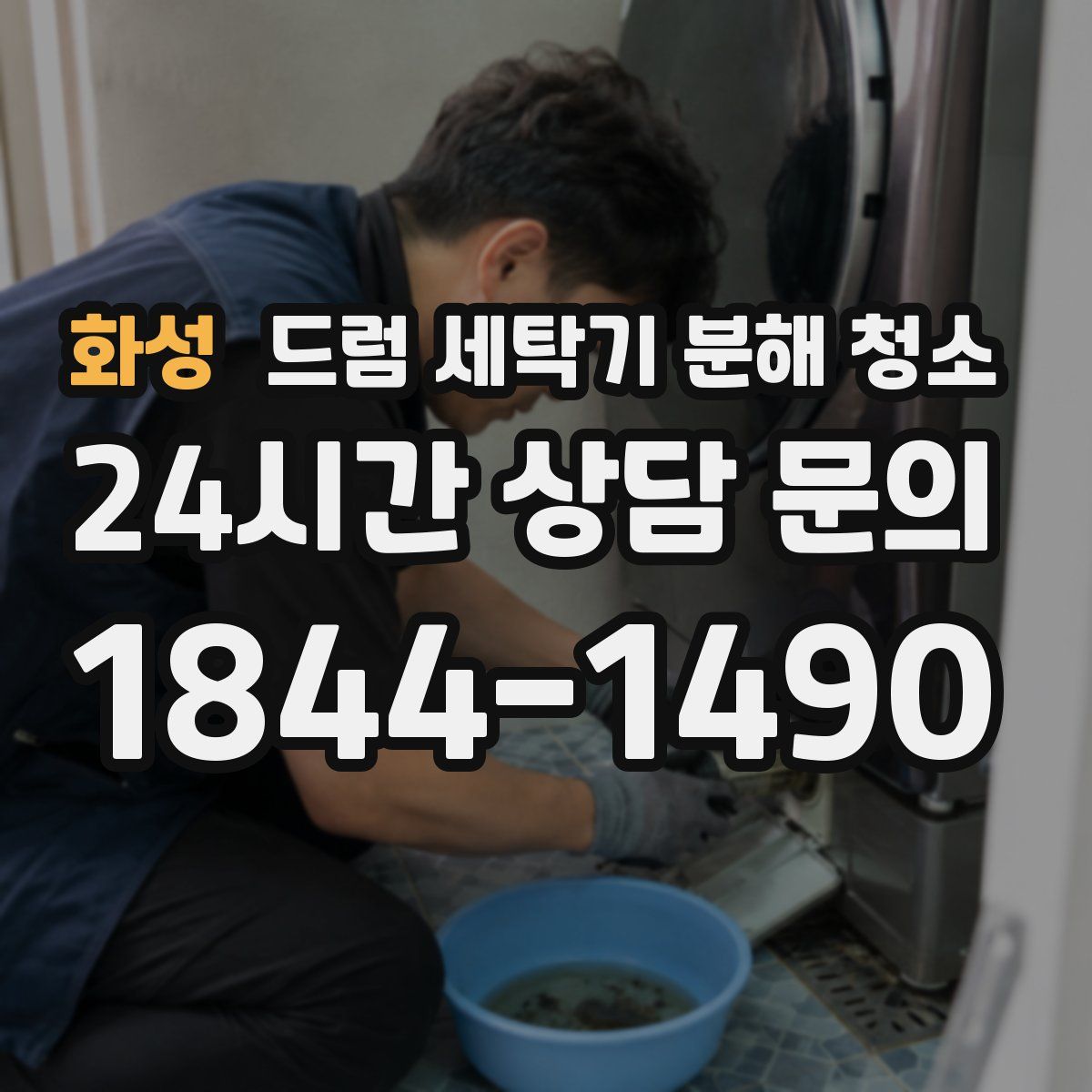 화성 드럼 세탁기 분해 청소