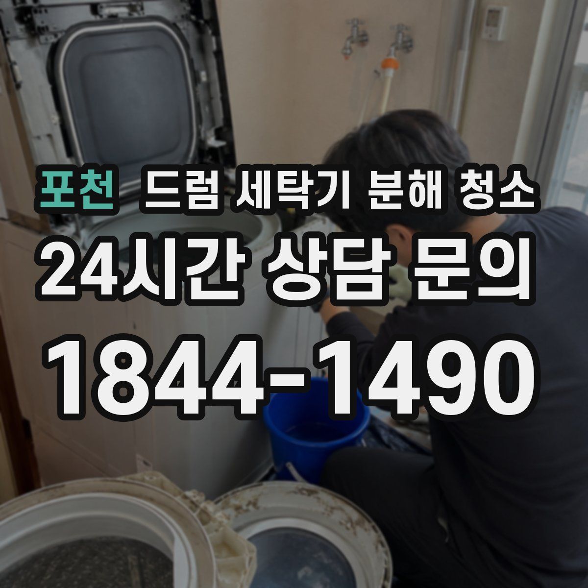 포천 드럼 세탁기 분해 청소