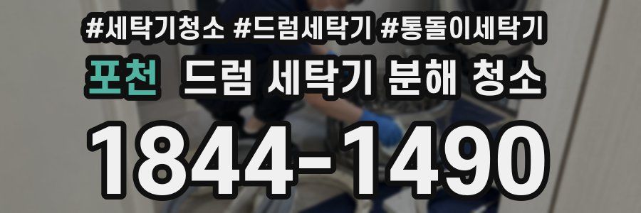 포천 드럼 세탁기 분해 청소