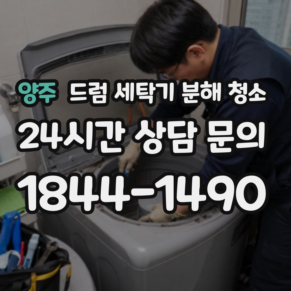 양주 드럼 세탁기 분해 청소