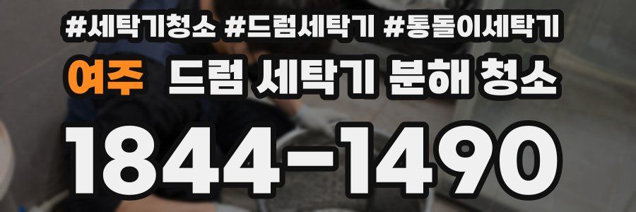 여주 드럼 세탁기 분해 청소