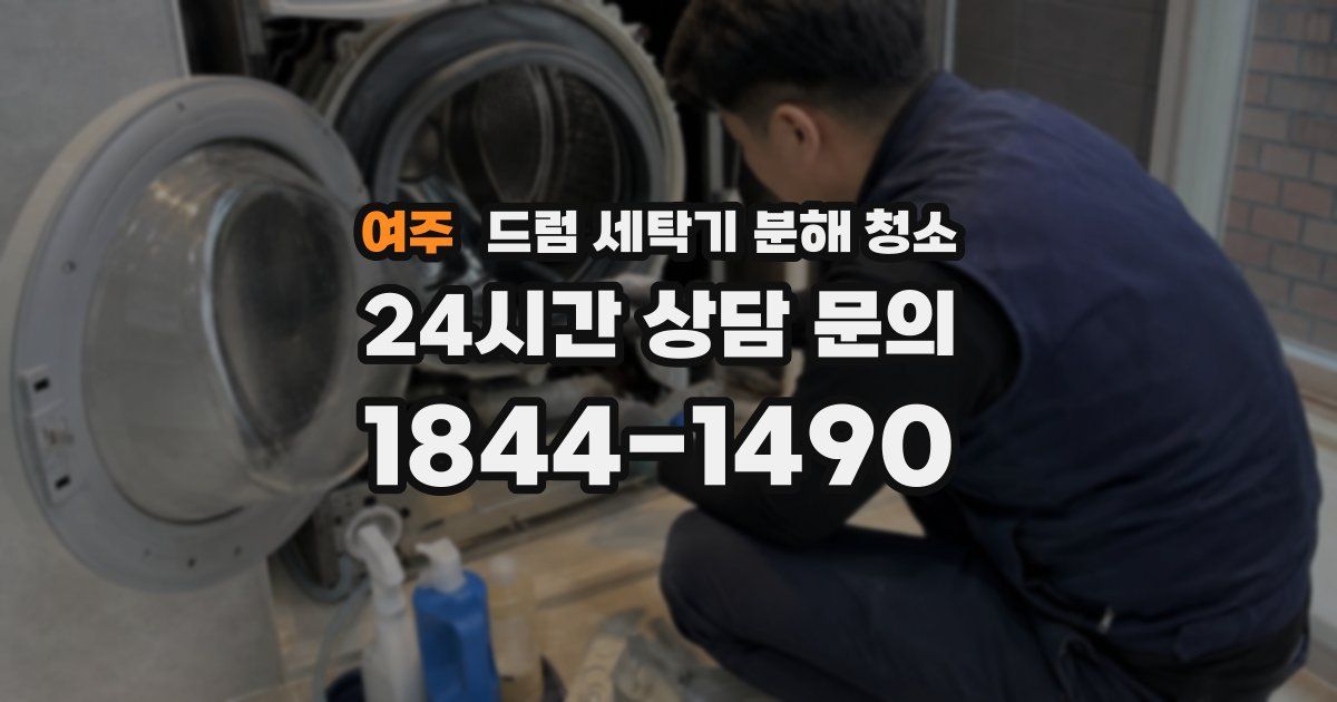 여주 드럼 세탁기 분해 청소