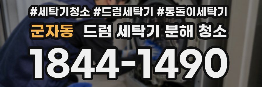 군자동 드럼 세탁기 분해 청소
