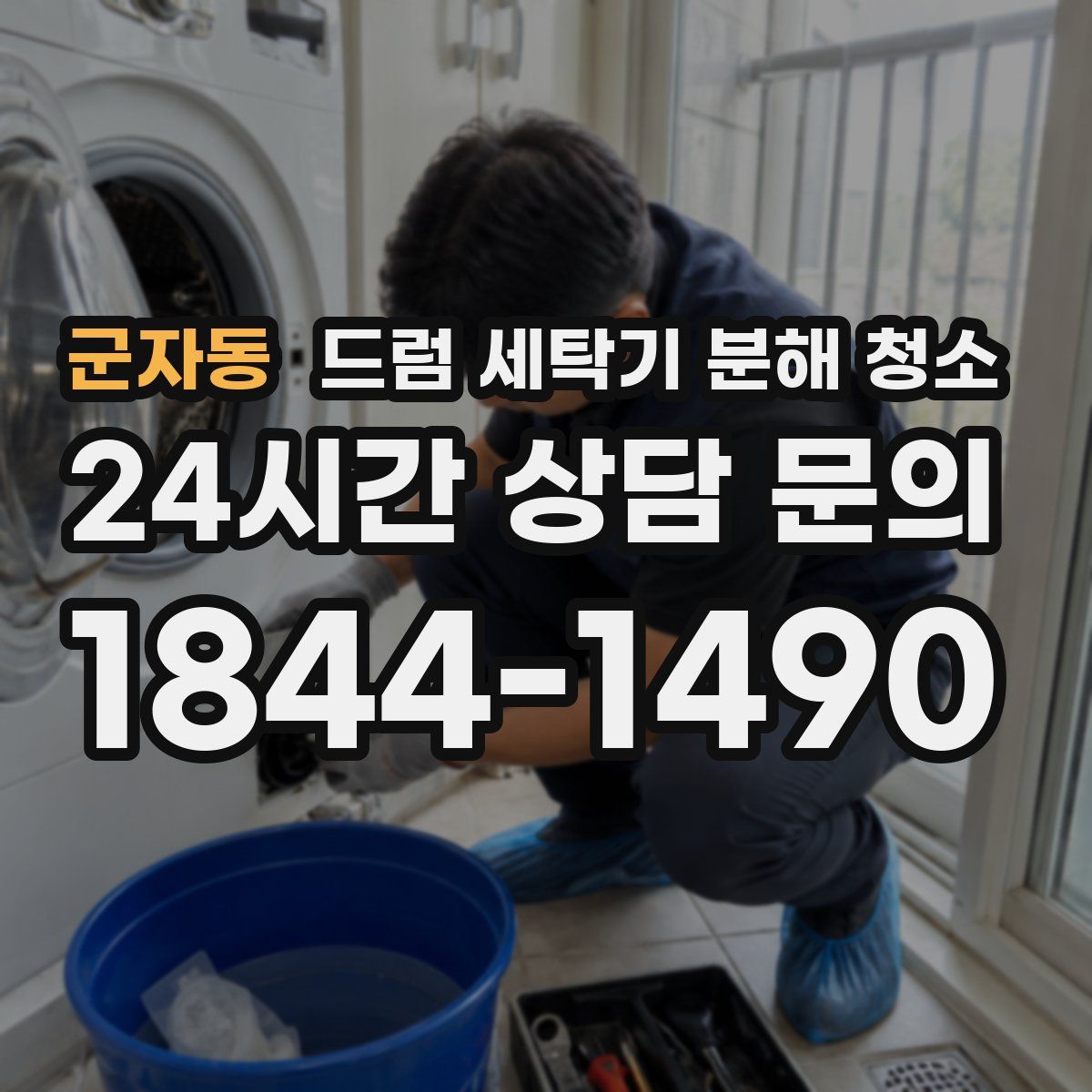 군자동 드럼 세탁기 분해 청소