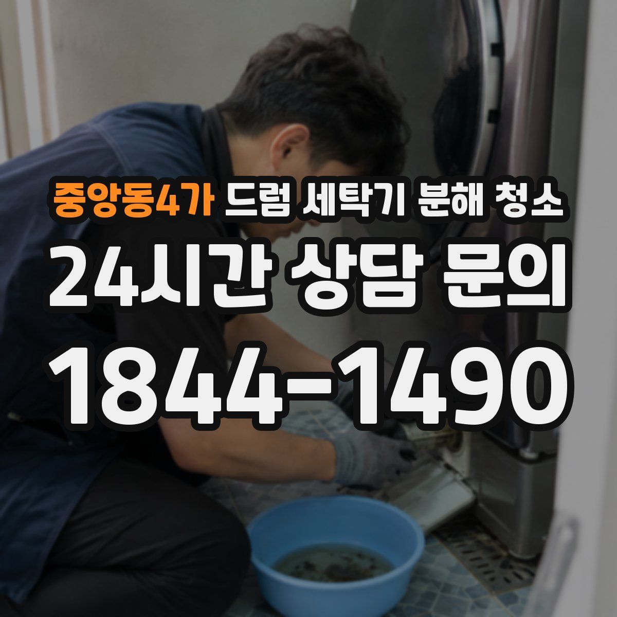 중앙동4가 드럼 세탁기 분해 청소