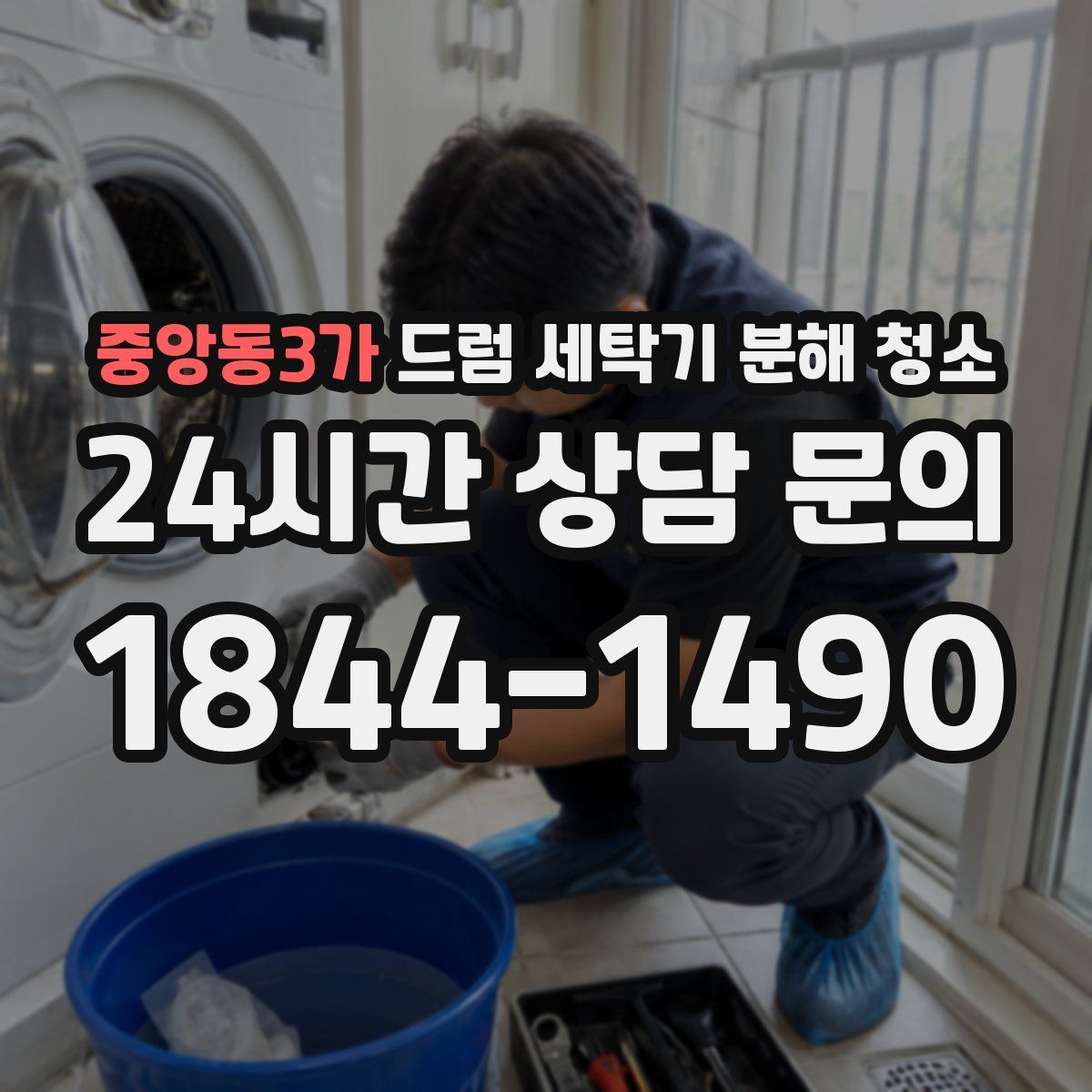 중앙동3가 드럼 세탁기 분해 청소