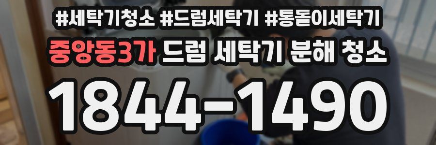 중앙동3가 드럼 세탁기 분해 청소