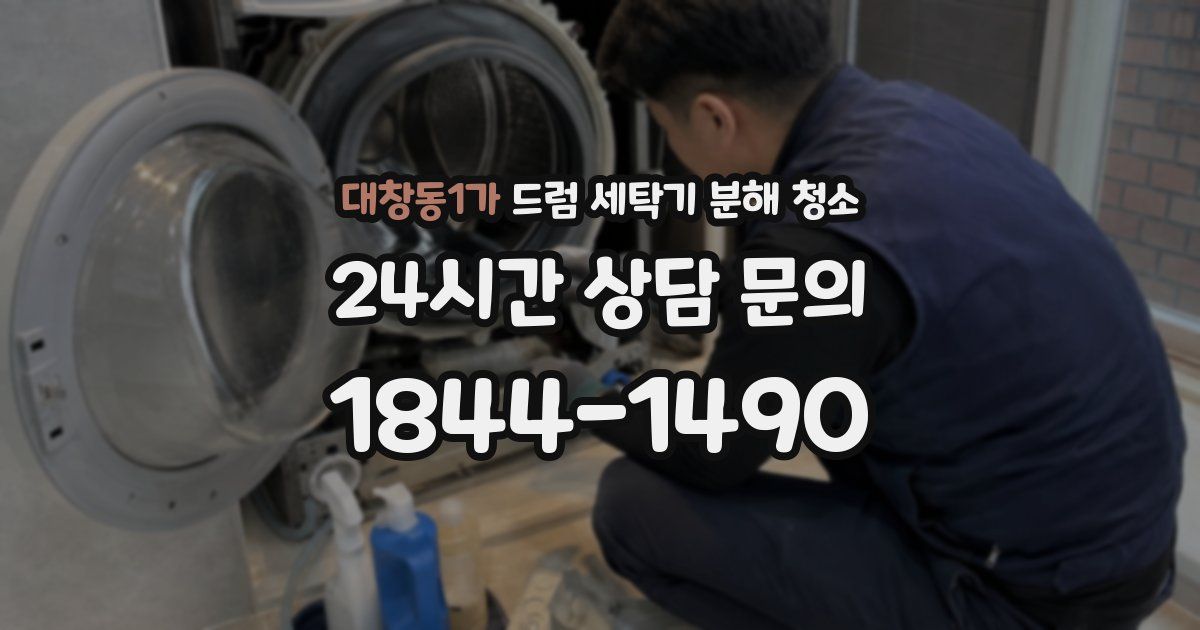 대창동1가 드럼 세탁기 분해 청소