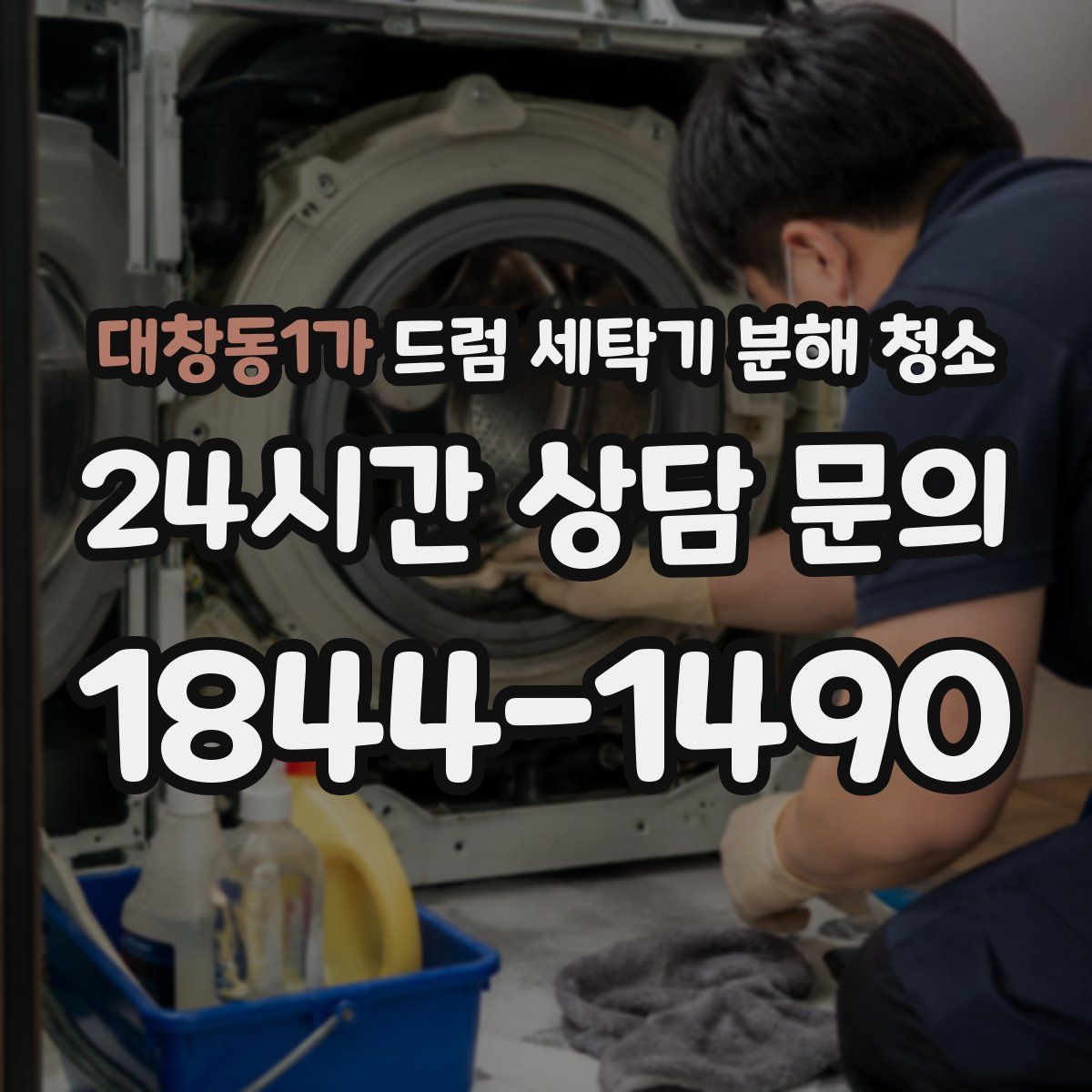 대창동1가 드럼 세탁기 분해 청소