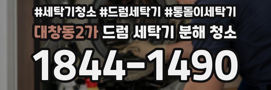 대창동2가 드럼 세탁기 분해 청소