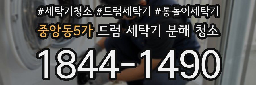중앙동5가 드럼 세탁기 분해 청소