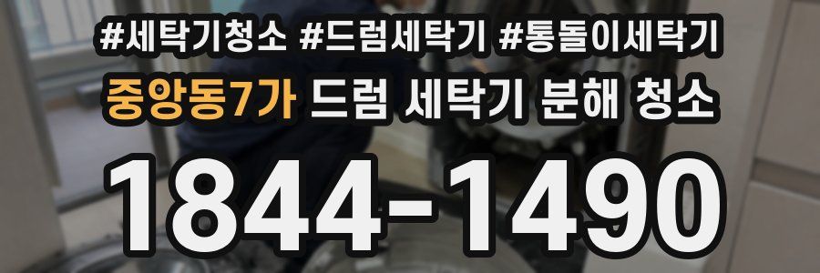 중앙동7가 드럼 세탁기 분해 청소